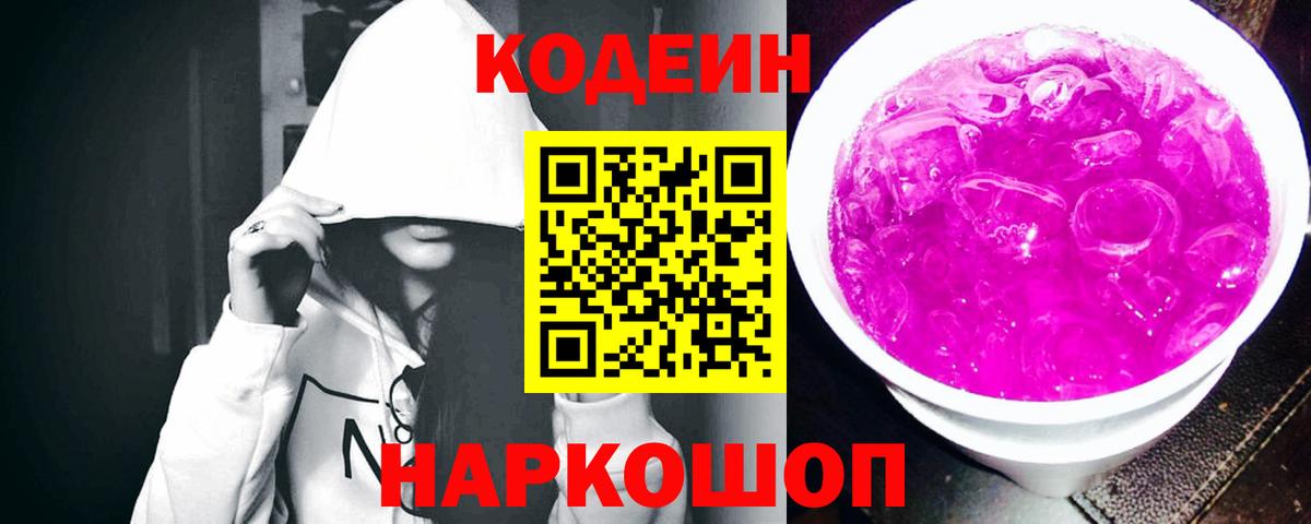 Кодеин напиток Lean (лин)  Вход с VPN  Черкесск 